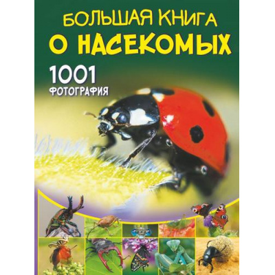 Большое фото товара - БольшаяКнигаОбоВсем Спектор А.А. Большая книга о насекомых. 1001 фотография, (АСТ, 2022), 7Б, c.288, 13-880153. Вариант №1