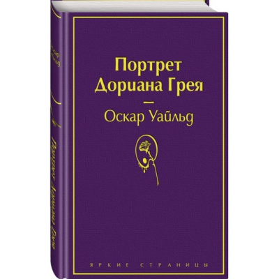 Большое фото товара - ЯркиеСтраницы Уайльд О. Портрет Дориана Грея, (Эксмо, 2024), 7Б, c.320, 13-880422. Вариант №1
