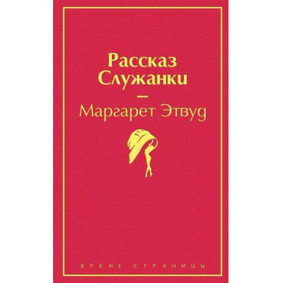 Большое фото товара - ЯркиеСтраницы Этвуд М. Рассказ Служанки, (Эксмо, 2023), 7Б, c.320, 13-880424. Вариант №1