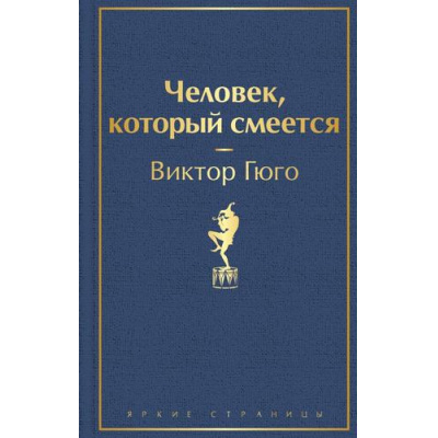 Большое фото товара - ЯркиеСтраницы Гюго В. Человек, который смеется, (Эксмо, 2024), 7Б, c.640, 13-880427. Вариант №1