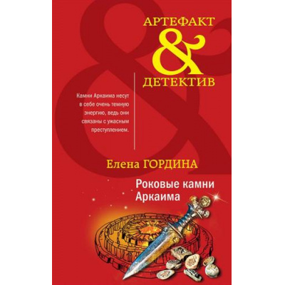 Большое фото товара - Артефакт&Детектив-м Гордина Е. Роковые камни Аркаима, (Эксмо, 2021), Обл, c.288, 13-880465. Вариант №1