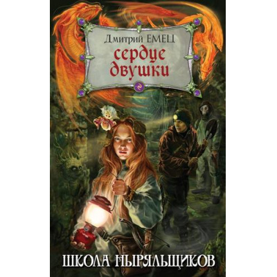 Большое фото товара - ШколаНыряльщиков(ШНыр) Емец Д.А. Сердце двушки (новый суперпроект автора), (Эксмо, 2021), 7Б, c.480, 13-880481. Вариант №1