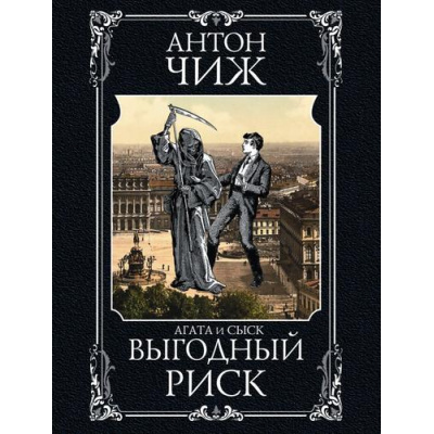 Большое фото товара - МастерДетектива-м Чиж А. Выгодный риск, (Эксмо, 2021), Обл, c.448, 13-880482. Вариант №1