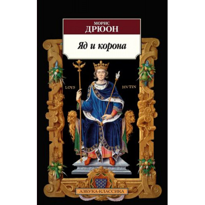 Большое фото товара - АзбукаКлассика-м Дрюон М. Яд и корона, (Азбука,АзбукаАттикус, 2021), Обл, c.384, 13-880772. Вариант №1