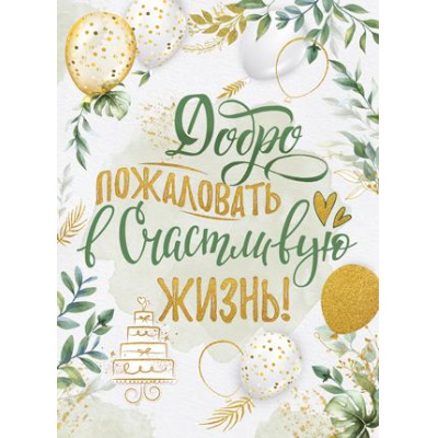 Большое фото товара - 2207300 Плакат "Добро пожаловать в счастливую жизнь!" (А2, текст), (ИмперияПоздр), 13-881051. Вариант №1