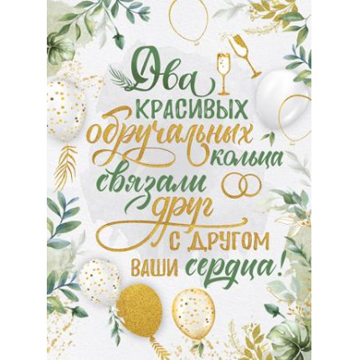 Большое фото товара - 2207400 Плакат "Два красивых обручальных кольца..." (А2, текст), (ИмперияПоздр), 13-881052. Вариант №1