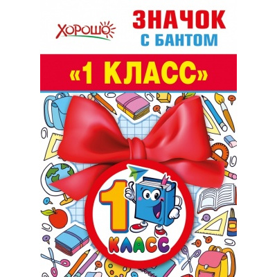 Большое фото товара - 151500711 Значок с бантом "1 класс" (Букварь), (Хорошо), 13-881080. Вариант №1