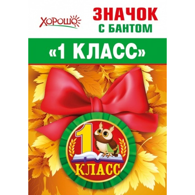 Большое фото товара - 151500710 Значок с бантом "1 класс" (Сова), (Хорошо), 13-881081. Вариант №1