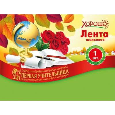 Большое фото товара - 151500703 Лента "Первая учительница" (фольга, шелк), (Хорошо), 13-881083. Вариант №1