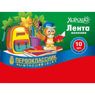 Большое фото товара - 151500701 Комплект лент "Первоклассник" (Сова) (10шт.), (Хорошо), 13-881086. Вариант №1
