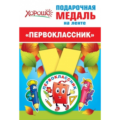 Большое фото товара - 151500695 Медаль металлическая "Букварь" (d=56 мм, атласная лента), (Хорошо), 13-881089. Вариант №1