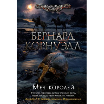 Большое фото товара - TheBigBook Корнуэлл Б. Саксонские хроники Кн.12 Меч королей (исторический роман), (Азбука,АзбукаАттикус, 2021), 7Б, c.448, 13-881292. Вариант №1