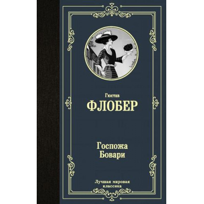 Большое фото товара - ЛучшаяМироваяКлассика Флобер Г. Госпожа Бовари, (АСТ, 2024), 7Б, c.352, 13-881429. Вариант №1