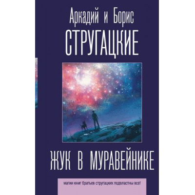 Большое фото товара - ЛучшиеКниги Стругацкий А.Н.,Стругацкий Б.Н. Жук в муравейнике, (АСТ, 2020), 7Б, c.288, 13-881477. Вариант №1