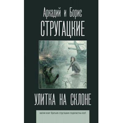Большое фото товара - ЛучшиеКниги Стругацкий А.Н.,Стругацкий Б.Н. Улитка на склоне, (АСТ, 2025), 7Б, c.256, 13-881478. Вариант №1