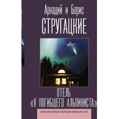 Большое фото товара - ЛучшиеКниги Стругацкий А.Н.,Стругацкий Б.Н. Отель "У погибшего альпиниста", (АСТ, 2021), 7Б, c.224, 13-881521. Вариант №1