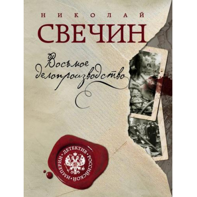 Большое фото товара - ДетективРоссийскойИмперии-м Свечин Н. Восьмое делопроизводство, (Эксмо, 2021), Обл, c.320, 13-881529. Вариант №1
