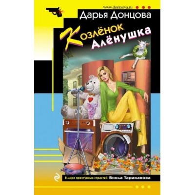 Большое фото товара - ИроническийДетектив-м Донцова Д.А. Козленок Аленушка (сериал "Виола Тараканова-в мире преступных страстей"), (Эксмо, 2021), Обл, c.320, 13-881533. Вариант №1