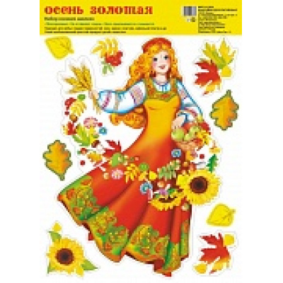 Большое фото товара - НМТ113921 НаборЭлементовДляОформления "Осень золотая" (А4, наклейки, многоразовые), (Сфера), 13-881618. Вариант №1