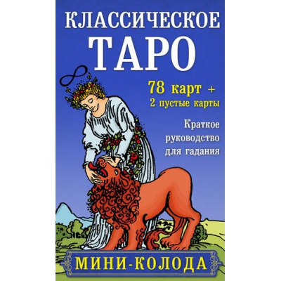 Большое фото товара - КартыДляГаданий Классическое Таро. Мини-колода. Руководство для гадания (78 карт, 2 пустые карты, инструкция) (в коробке), (Эксмо, 2023), Кор, 13-881727. Вариант №1