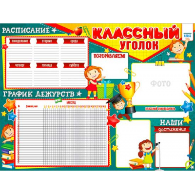 Большое фото товара - P2538 Плакат "Классный уголок" (А2, текст), (ФДА), 13-881761. Вариант №1