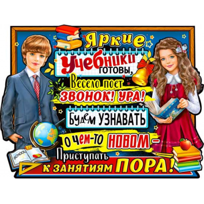 Большое фото товара - P2592 Плакат "Поет звонок, пора учиться!" (А2, текст, вырубка), (ФДА), 13-881763. Вариант №1