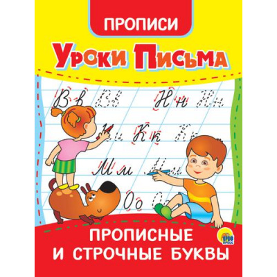 Большое фото товара - Прописи Уроки письма. Прописные и строчные буквы, (Проф-Пресс, 2023), Обл, c.16, 13-881921. Вариант №1