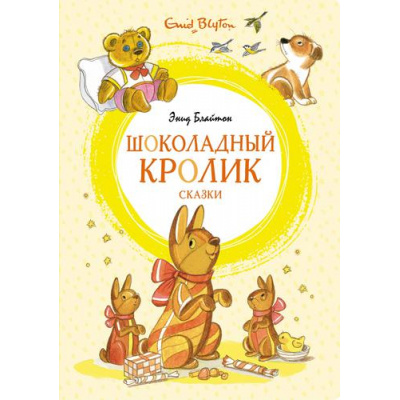 Большое фото товара - ЯркаяЛенточка Блайтон Э. Шоколадный кролик. Сказки, (Махаон,АзбукаАттикус, 2021), Инт, c.96, 13-882108. Вариант №1
