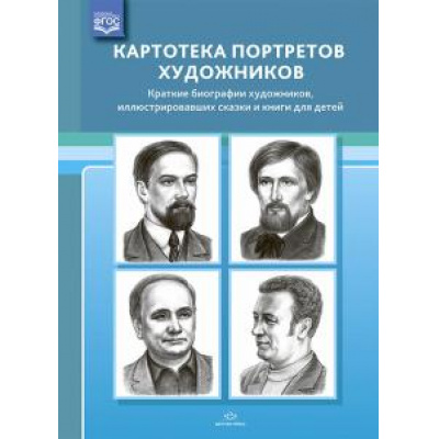 Большое фото товара - Дерягина Л.Б. Картотека портретов художников. Краткие биографии художников, иллюстрировавших сказки и книги для детей ФГОС, (Детство-Пресс, 2021), Обл, c.32, 13-882170. Вариант №1
