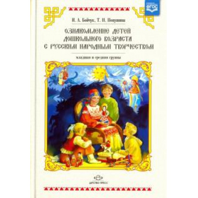 Большое фото товара - Бойчук И.А., Попушина Т.Н. Ознакомление детей дошкольного возраста с русским народным творчеством. Младшая и средняя группы ФГОС, (Детство-Пресс, 2023), 7Бц, c.352, 13-882187. Вариант №1