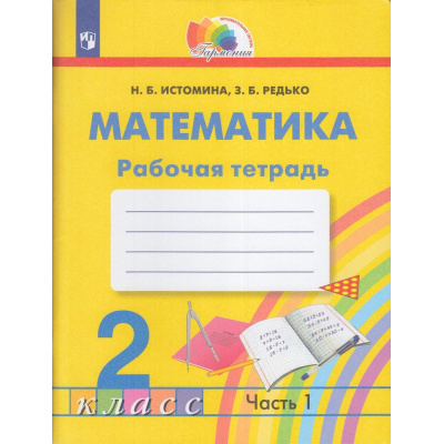 Большое фото товара - РабТетрадь 2кл ФГОС (Гармония) Истомина Н.Б.,Редько З.Б. Математика (Ч.1/2) (к учеб. Истоминой Н.Б.), (Просвещение, 2022), Обл, c.64, 13-882734. Вариант №1