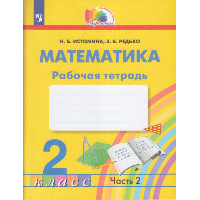 Большое фото товара - РабТетрадь 2кл ФГОС (Гармония) Истомина Н.Б.,Редько З.Б. Математика (Ч.2/2) (к учеб. Истоминой Н.Б.), (Просвещение, 2022), Обл, c.64, 13-882735. Вариант №1