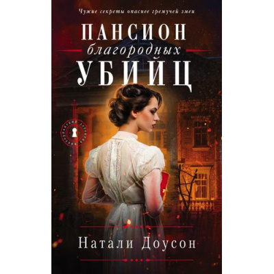 Большое фото товара - ВикторианскийДетектив Доусон Н. Пансион благородных убийц, (Эксмо, 2021), Обл, c.320, 13-883044. Вариант №1