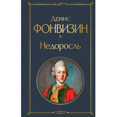 Большое фото товара - ВсемирнаяЛитература Фонвизин Д.И. Недоросль (сборник), (Эксмо, 2024), 7Б, c.256, 13-883053. Вариант №1