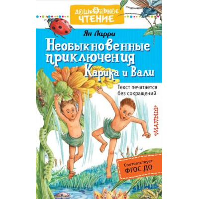 Большое фото товара - ДошкольноеЧтение Ларри Я.Л. Необыкновенные приключения Карика и Вали, (АСТ,Малыш, 2024), 7Б, c.384, 13-883069. Вариант №1