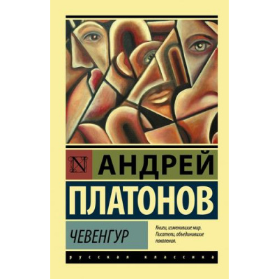 Большое фото товара - ЭксклюзивРусскаяКлассика-м Платонов А.П. Чевенгур, (АСТ, 2021), Обл, c.544, 13-883081. Вариант №1