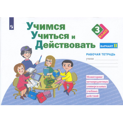 Большое фото товара - РабТетрадь 3кл ФГОС Меркулова Т.В.,Теплицкая А.Г.,Битянова М.Р. Учимся учиться и действовать (вариант 2) Мониторинг метапредметных универсальных учебных действий (см код 968243), (Просвещение, 2022), Обл, c.40, 13-883424. Вариант №1