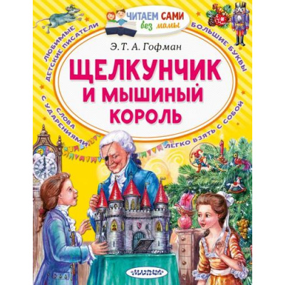 Большое фото товара - ЧитаемСамиБезМамы Гофман Э.Т.А. Щелкунчик и Мышиный король, (АСТ,Малыш, 2024), Обл, c.64, 13-883746. Вариант №1