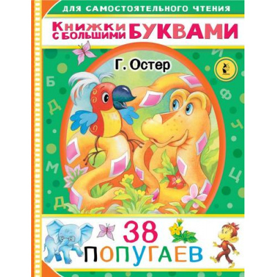 Большое фото товара - ДляСамостоятельногоЧтения Остер Г.Б. 38 попугаев (читаем каждый день), (АСТ,Малыш, 2021), Обл, c.48, 13-883755. Вариант №1