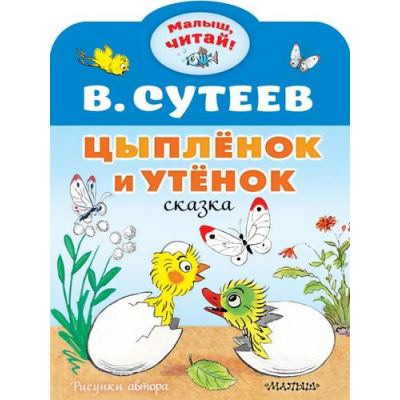 Большое фото товара - МалышЧитай Сутеев В.Г. Цыпленок и Утенок (вырубка), (АСТ,Малыш, 2023), Обл, c.8, 13-883756. Вариант №1