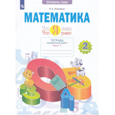 Большое фото товара - РабТетрадь 2кл ФГОС Иляшенко Л.А. Математика. Проверь себя. Что я знаю. Что я умею. Тетрадь проверочных работ (Ч.1/2) (2 варианта), (Просвещение, 2022), Обл, c.64, 13-883841. Вариант №1