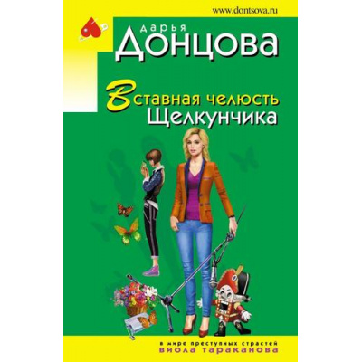 Большое фото товара - ИроническийДетектив-м(эконом) Донцова Д.А. Вставная челюсть Щелкунчика (сериал "Виола Тараканова-в мире преступных страстей"), (Эксмо, 2021), Обл, c.320, 13-883866. Вариант №1
