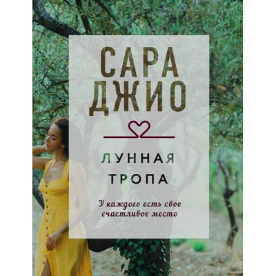 Большое фото товара - КоллекцияИсторий-м Джио С. Лунная тропа, (Эксмо, 2021), Обл, c.416, 13-883867. Вариант №1