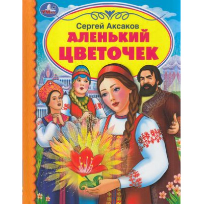 Большое фото товара - ДетскаяБиблиотека Аксаков С. Аленький цветочек, (Умка, 2020), 7Бц, c.48, 13-884055. Вариант №1
