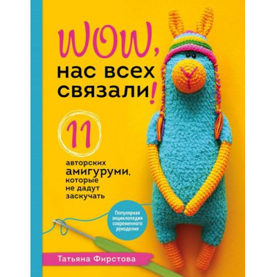 Большое фото товара - ПопулярнаяЭнциклопедияСовременногоРукоделия Фирстова Т.В. Нас всех связали! 11 авторских амигуруми, которые не дадут заскучать, (Эксмо, 2021), 7Б, c.160, 13-884091. Вариант №1