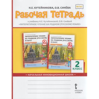 Большое фото товара - РабТетрадь 2кл ФГОС (НачИнновацШкола) Кутейникова Н.Е.,Синева О.В. Литературное чтение на родном (русском) языке (к учеб. Кутейниковой Н.Е., Синевой О.Б.), (Русское слово, 2021), Обл, c.64, 13-884142. Вариант №1