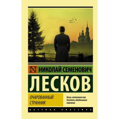 Большое фото товара - ЭксклюзивРусскаяКлассика-м Лесков Н.С. Очарованный странник (сборник), (АСТ, 2026), Обл, c.320, 13-884234. Вариант №1