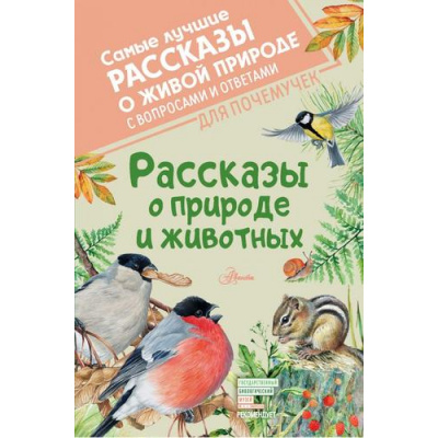 Большое фото товара - СамыеЛучшиеРассказыОЖивойПрироде Рассказы о природе и животных (с вопросами и ответами для почемучек) (Бианки В.В., Паустовский К.Г., Сладков Н.И. и др.), (АСТ, Аванта, 2022), 7Б, c.192, 13-884281. Вариант №1