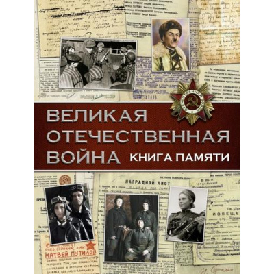 Большое фото товара - ИсторияВПисьмахИАртефактах Ликсо В.В. Великая Отечественная война. Книга памяти, (АСТ,ОГИЗ, 2021), 7Б, c.256, 13-884283. Вариант №1