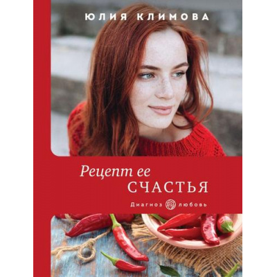 Большое фото товара - ДиагнозЛюбовь-м Климова Ю.В. Рецепт ее счастья, (Эксмо, 2021), Обл, c.320, 13-884391. Вариант №1